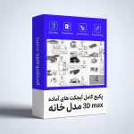 دانلود پکیج کامل آبجکت‌های آماده 3D Max انواع خانه