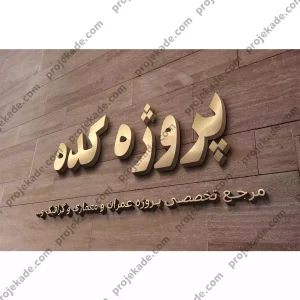 موکاپ لوگوی سه بعدی روی دیوار