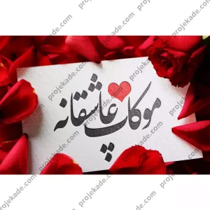 عاشقانه 2