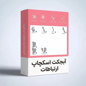 آبجکت اسکچاپ ارتباطات