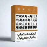 آبجکت اسکچاپ الکترونیک