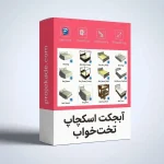 آبجکت اسکچاپ تخت‌ خواب‌
