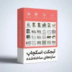 آبجکت اسکچاپ سازه‌های ساخته‌شده