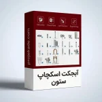 آبجکت اسکچاپ ستون