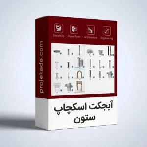 آبجکت اسکچاپ ستون