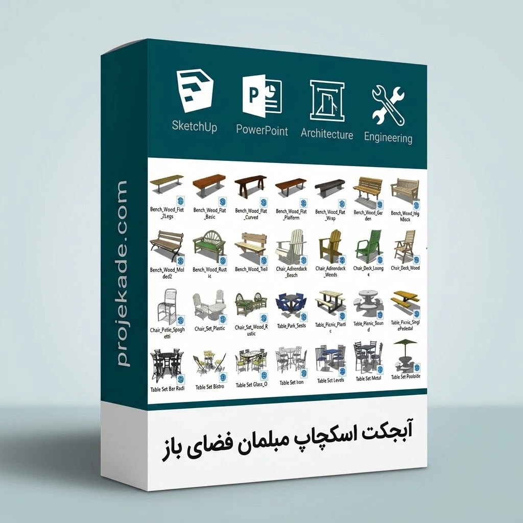 آبجکت اسکچاپ مبلمان فضای باز آبجکت اسکچاپ مبلمان فضای باز