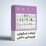 آبجکت اسکچاپ نورپردازی داخلی