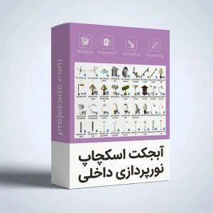 آبجکت اسکچاپ نورپردازی داخلی