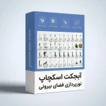 آبجکت اسکچاپ نورپردازی فضای بیرونی