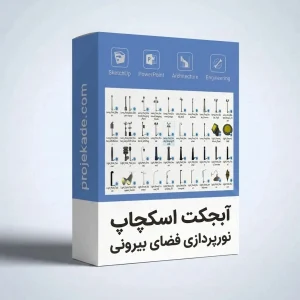 آبجکت اسکچاپ نورپردازی فضای بیرونی