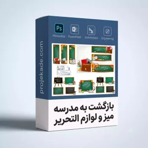 بازگشت به مدرسه میز و لوازم التحریر