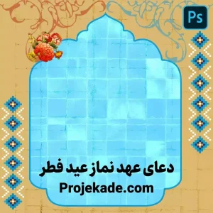 دعای عهد نماز عید فطر