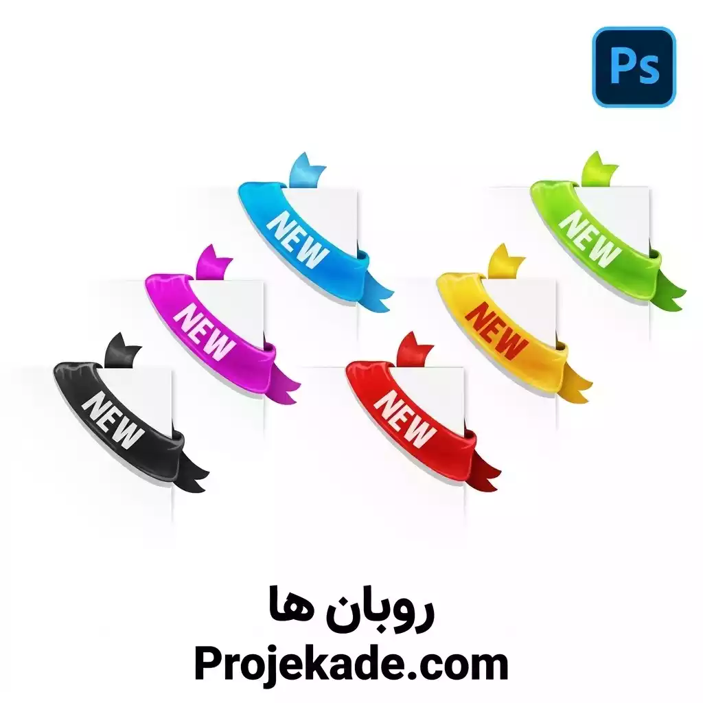 روبان ها روبان ها