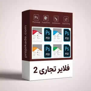 فلایر تجاری 2