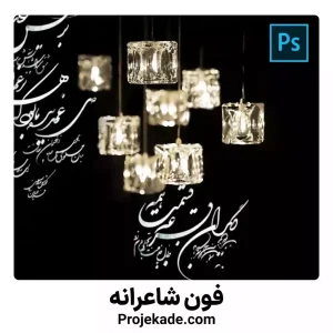 فون شاعرانه