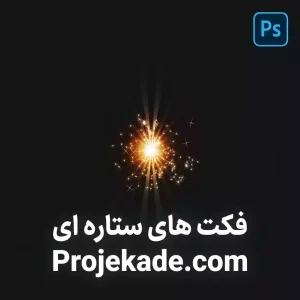 فکت های ستاره ای