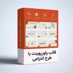 قالب پاورپوینت با طرح انتزاعی
