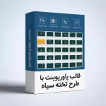 قالب پاورپوینت با طرح تخته سیاه