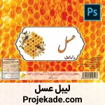 لیبل عسل