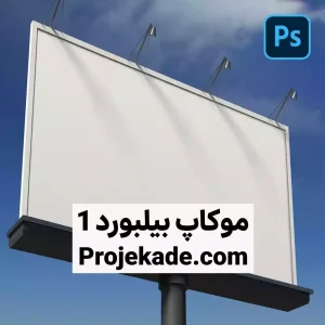 موکاپ بیلبورد 1