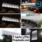 موکاپ بیلبورد 2