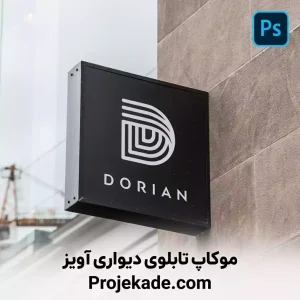 موکاپ تابلوی دیواری آویز