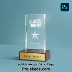 موکاپ تندیس شیشه ای