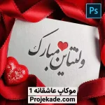 موکاپ عاشقانه 1