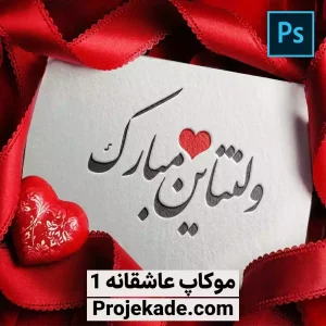 موکاپ عاشقانه 1