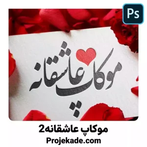 موکاپ عاشقانه 2