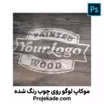 موکاپ لوگو روی چوب رنگ شده