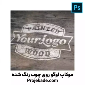 موکاپ لوگو روی چوب رنگ شده