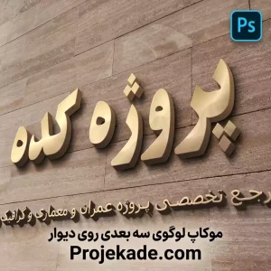 موکاپ لوگوی سه بعدی روی دیوار