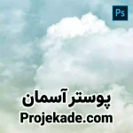 پوستر آسمان