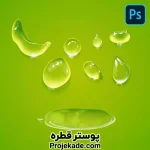 پوستر قطره