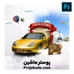پوستر ماشین