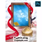 پوستر مذهبی 4